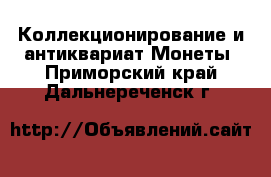 Коллекционирование и антиквариат Монеты. Приморский край,Дальнереченск г.